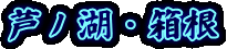 芦ノ湖・箱根