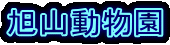 旭山動物園