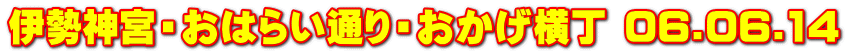 伊勢神宮・おはらい通り・おかげ横丁 06.06.14