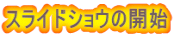 スライドショウの開始
