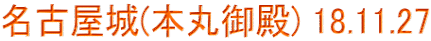 名古屋城(本丸御殿) 18.11.27
