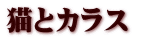 猫とカラス 