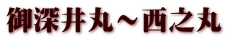 御深井丸～西之丸