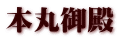 本丸御殿