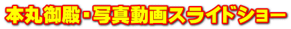 本丸御殿・写真動画スライドショー