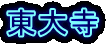 厛