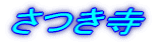 さつき寺