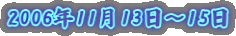 2006年11月13日～15日