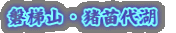 磐梯山・猪苗代湖 