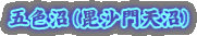 五色沼(毘沙門天沼)