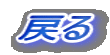戻る