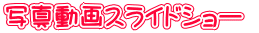�ʐ^����X���C�h�V���[ 