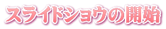�X���C�h�V���E�̊J�n