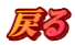 �߂�